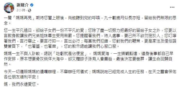 謝龍介媽媽過世的消息一出，眾多政治人物前來留言哀悼。（圖／翻攝自謝龍介 臉書）