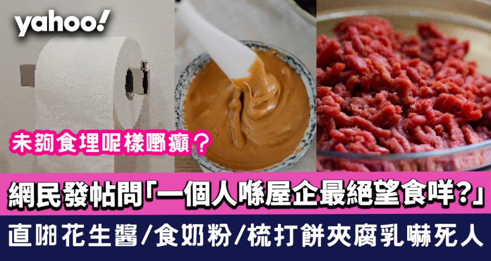 懶人食乜│網民發帖問「一個人喺屋企最絕望食咩？」 直啪花生醬/食奶粉/梳打餅夾腐乳嚇死人 但都未夠食埋呢樣嘢癲？