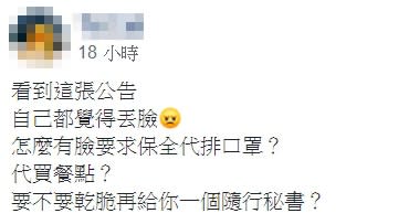 有名女網友表示在看了最近社區的公告才知道，竟然有人厚臉皮要求保全去代排買口罩，這也讓她氣的直呼「看到這張公告，自己都覺得丟臉！」（圖／翻攝自爆廢公社二館）