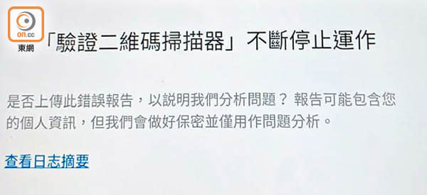 該應用程式屢現「不斷停止運作」字樣，以致難以掃描。