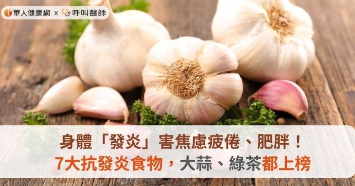 身體「發炎」害焦慮疲倦、肥胖！7大抗發炎食物，大蒜、綠茶都上榜