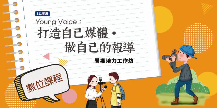 青發處今年度「Young Voice：打造自己媒體─做自己的報導」暑期培力工作坊5月20日開放報名。（青發處提供）