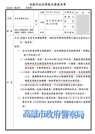 高雄市警局的公文惹出歧視精神疾病病人的爭議。   圖:翻攝自谷百合臉書