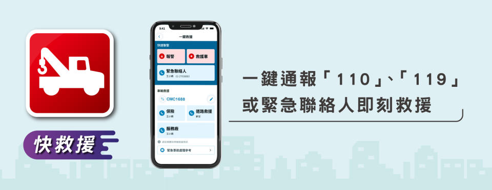 CMC Connect智慧聯網APP_快救援.jpg