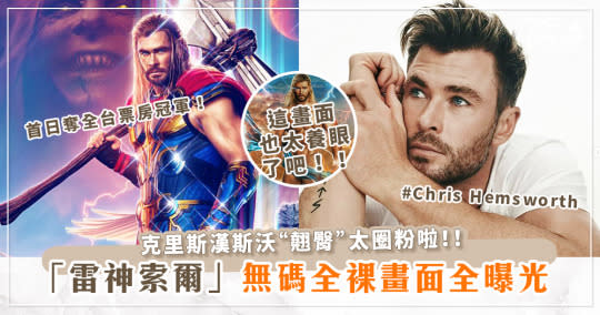 「雷神索爾」無碼全裸畫面全曝光！克里斯漢斯沃(Chris Hemsworth)翹臀太圈粉 票房破億！奪全台票房冠軍！