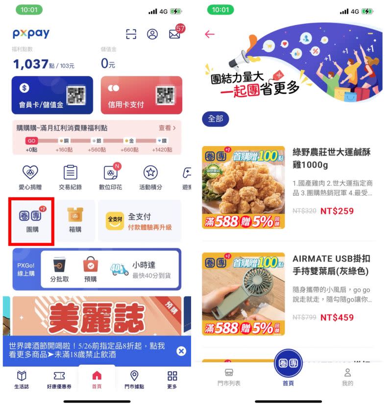 ▲全聯APP「PXPAY」新增了「團購」選項，讓不少婆媽相當驚豔。（圖／翻攝pxpay APP）