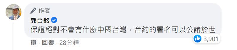 郭台銘在臉書下方親自留言「保證絕對不會有什麼中國台灣，合約的署名可以公諸於世」（圖／翻攝自郭台銘臉書）