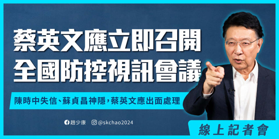 資深媒體人趙少康希望蔡英總統文應立即召開「全國防控視訊會議」。   圖：翻攝趙少康臉書