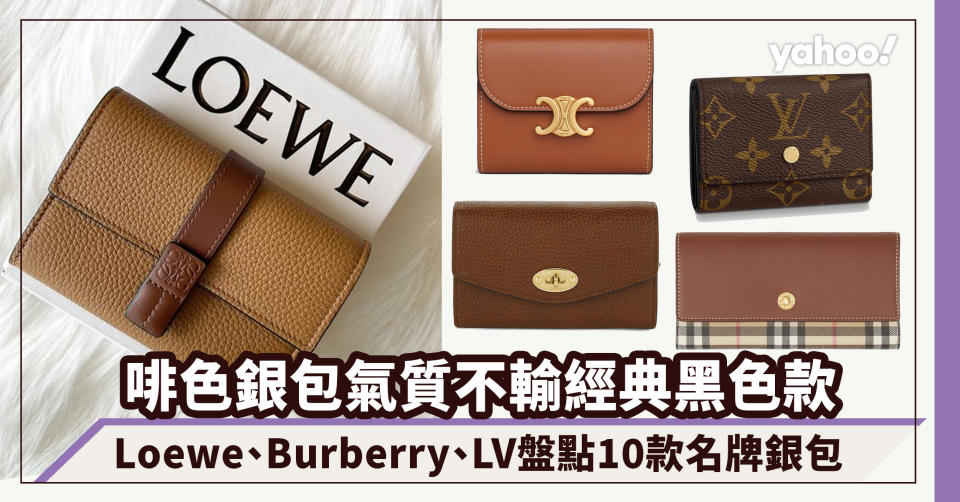 名牌銀包2022｜啡色銀包氣質不輸經典黑色款！Loewe、Burberry、LV盤點10款名牌銀包