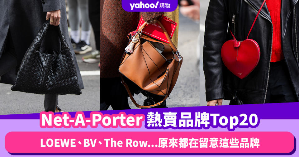 LOEWE、BV、The Row...原來大家網購都在留意這些品牌！名牌網Net-A-Porter公開1月熱賣品牌Top20