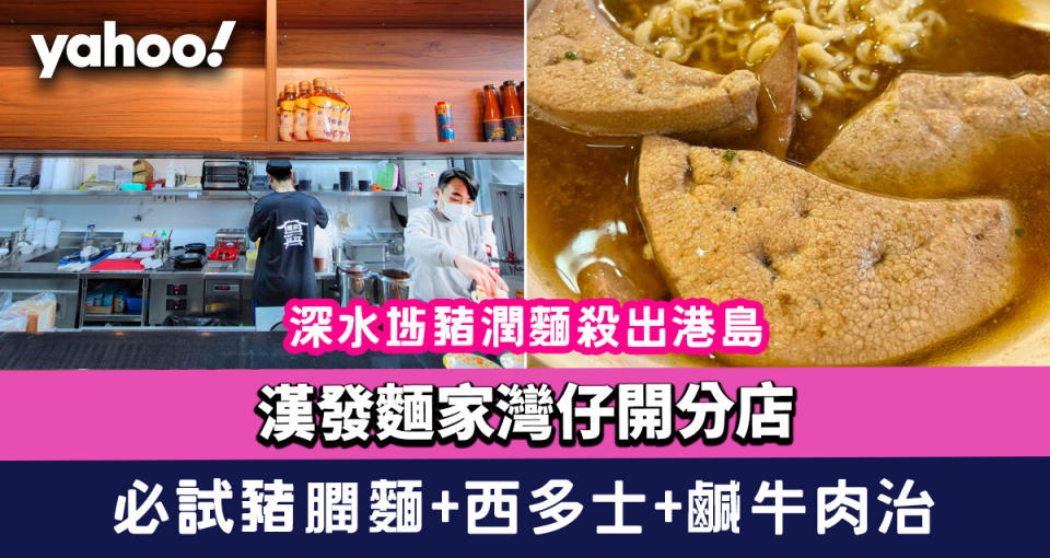 漢發麵家灣仔開分店！深水埗豬潤麵名店殺出港島 必試厚切豬膶麵+西多士+鹹牛肉治