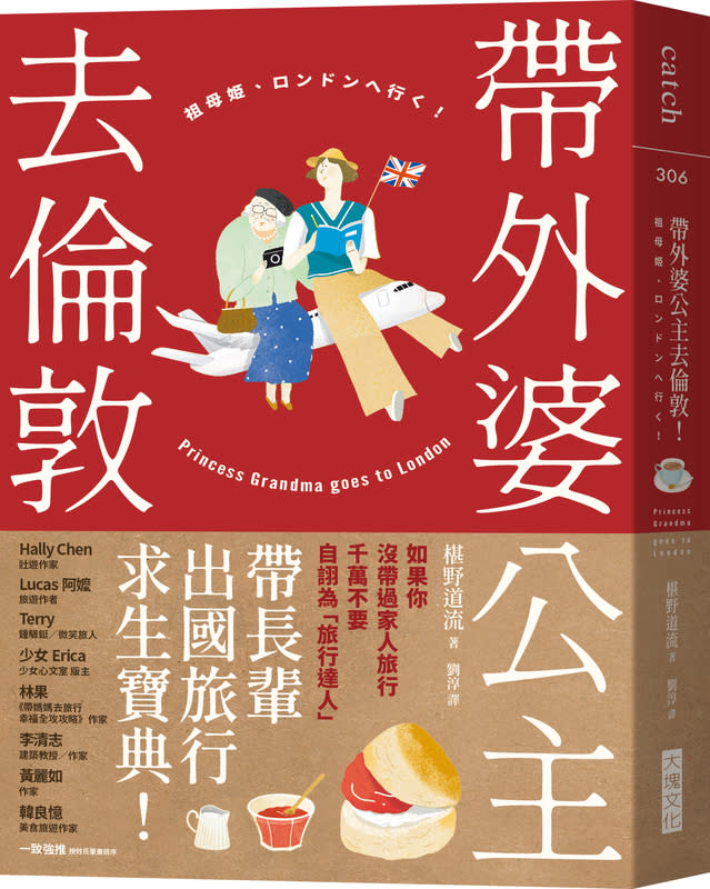 「帶外婆公主去倫敦」日本祖孫逗趣出遊成書 日本作家椹野道流被親戚金主們任命為旅行隨身祕 書，陪伴80多歲外婆展開7天5夜英國之旅，並將歷程 寫成散文「帶外婆公主去倫敦！」，大塊文化表示， 這是一本好笑又感人至深的人生旅行寶典。 （大塊文化提供） 中央社記者葉冠吟傳真  113年7月2日 