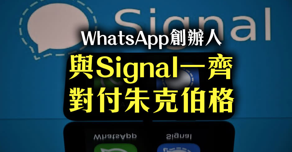 Signal同Whatsapp都有段故