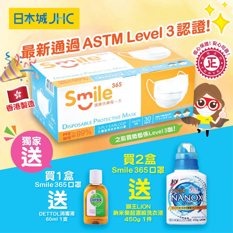 【JHC日本城】買Smile 365口罩 送滴露消毒液/納米樂洗衣液（即日起至優惠結束）