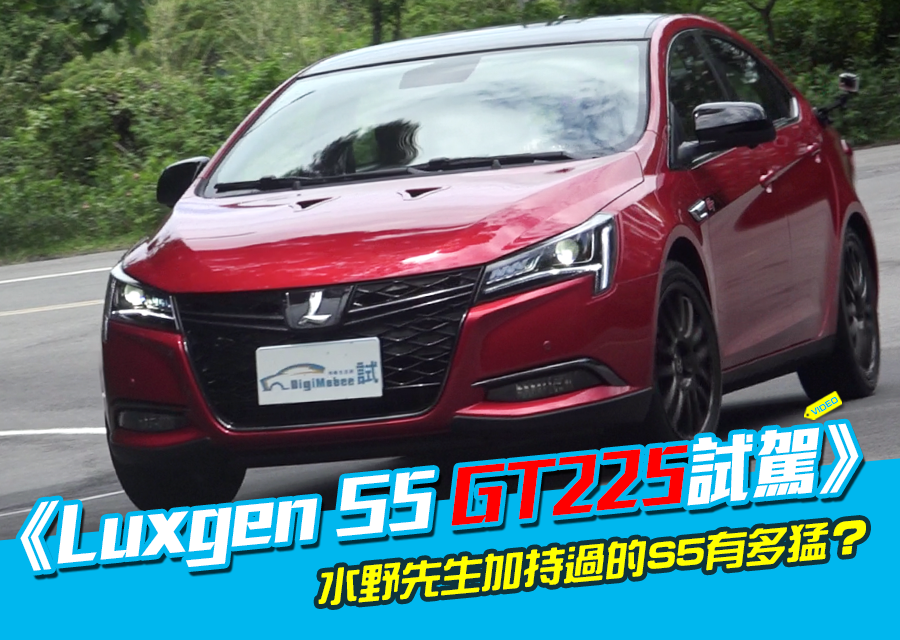 Luxgen S5 GT225試駕