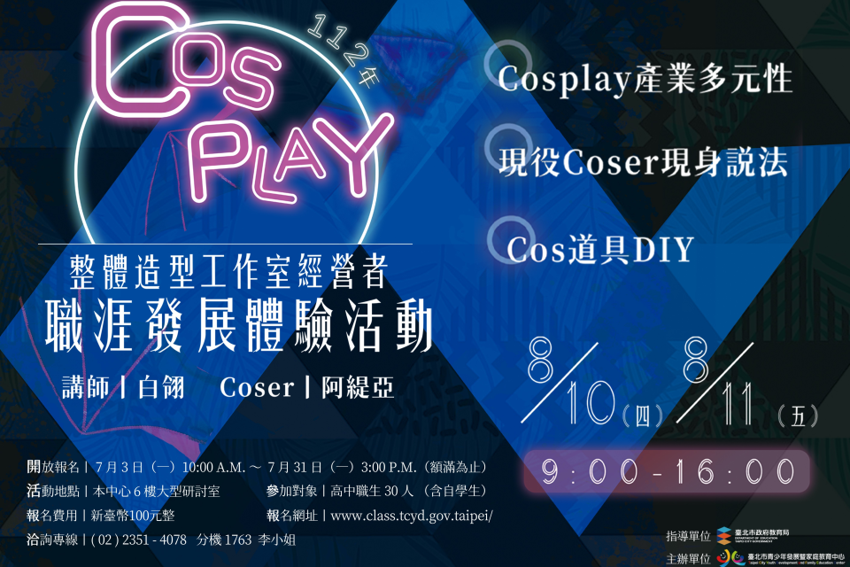 北市青發家教中心「Cosplay整體造型工作室經營者」職涯發展體驗活動7/3起開放報名