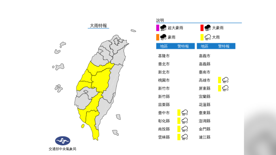 6縣市發布大雨特報。（圖／中央氣象局）