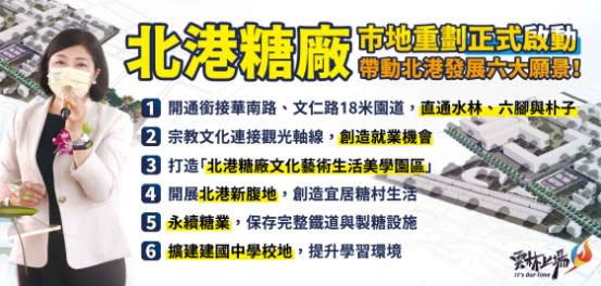 雲林縣政府宣布北港糖廠市地重劃正式啟動，並說明發展北港的六大願景