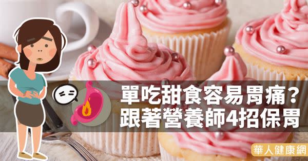 單吃甜食容易胃痛？跟著營養師4招保胃