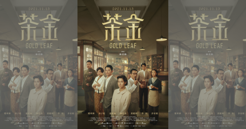 《茶金》海報正式曝光，溫昇豪大讚有世界名片《亂世佳人》的氣勢。（公視提供）