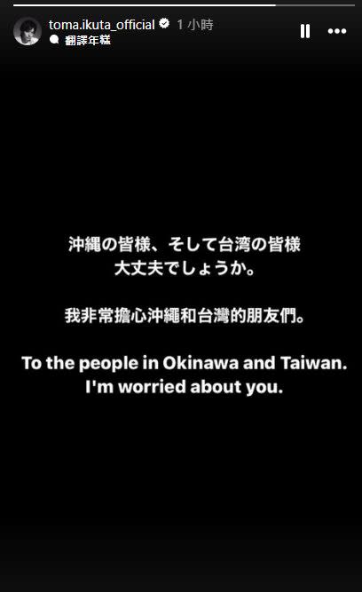 生田斗真特地用三國語言表達自己對沖繩及台灣的擔憂。（圖／翻攝自生田斗真IG）