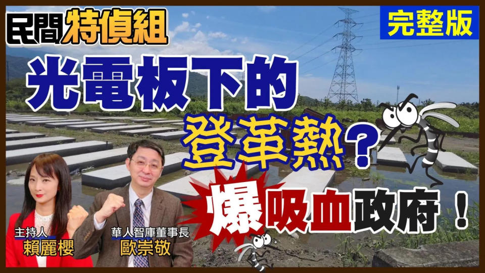 <strong>全球華人智庫董事長歐崇敬（右）在節目中揭露蔡政府的「光電板吸血遊戲」。（圖／中天新聞）</strong>