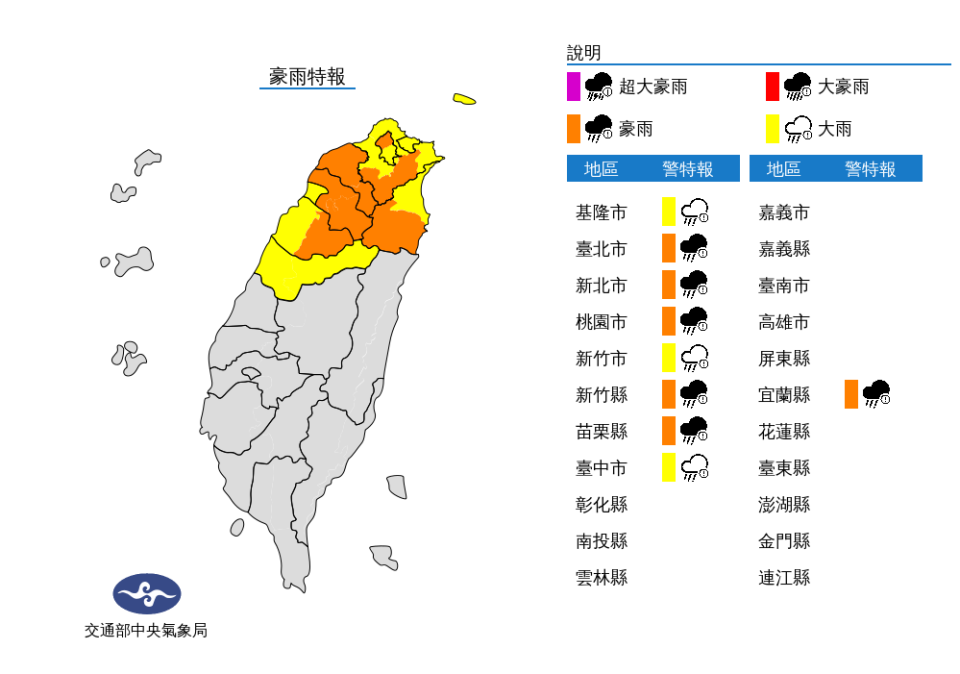 豪雨特報（中央氣象局提供）