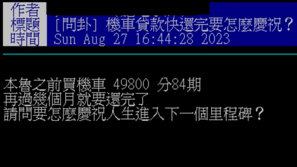 原PO在PTT上詢問機車貸款還完該怎麼慶祝。（圖／翻攝自PTT）