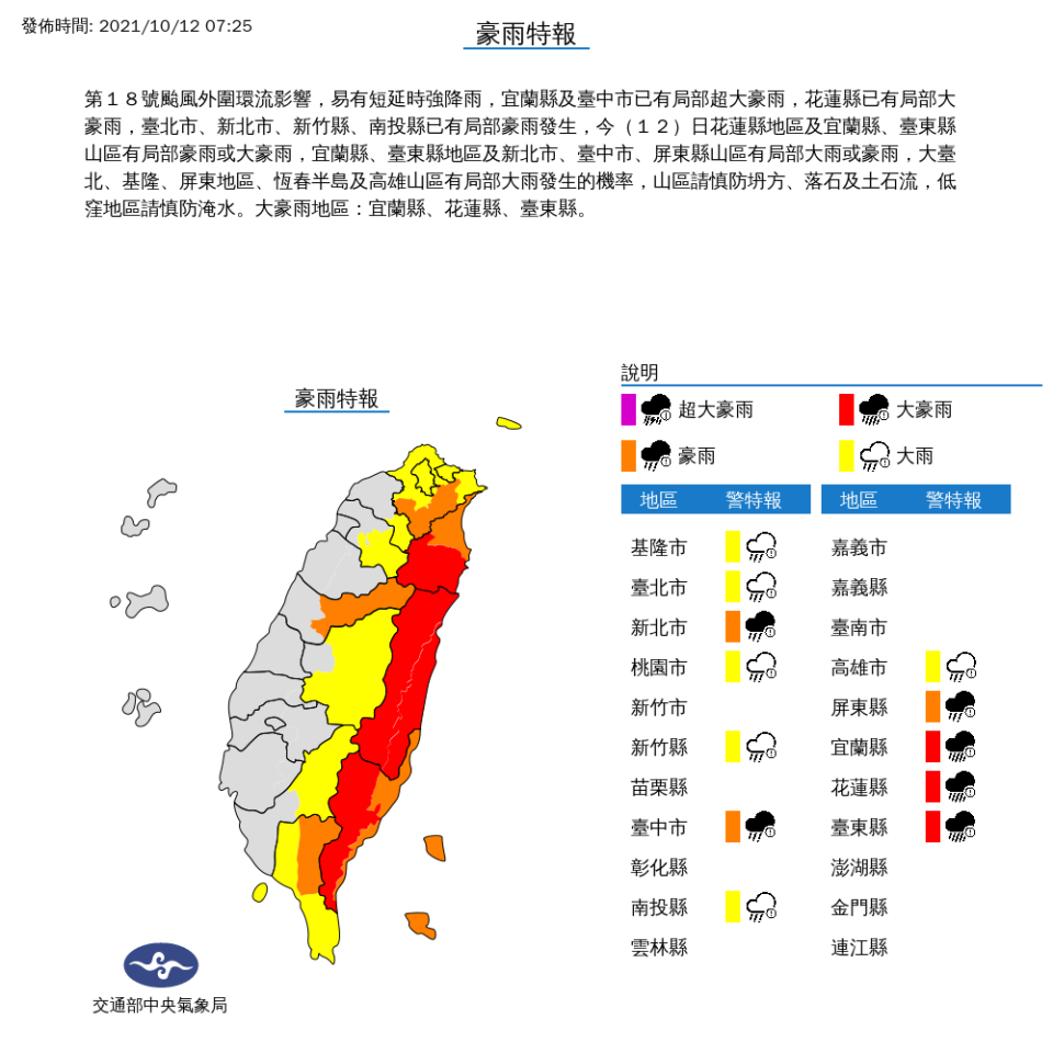 氣象局針對全台12縣市發布豪、大雨特報，也提醒山區請慎防坍方、落石及土石流，低窪地區請慎防淹水。（圖取氣象局）