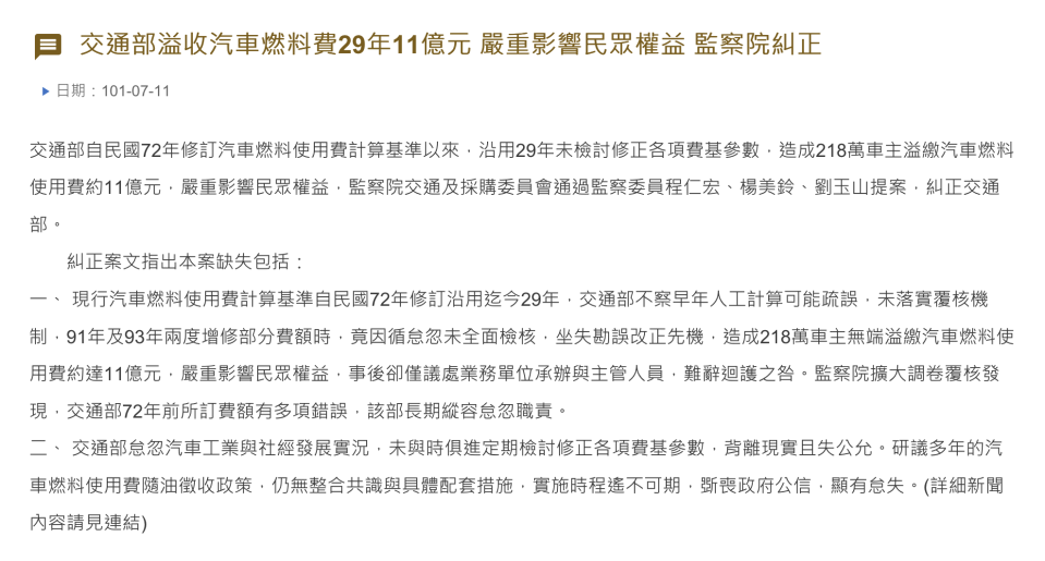 現行汽燃費徵收方式過去就已曾受到監察院糾正，摘自 �� 監察院。