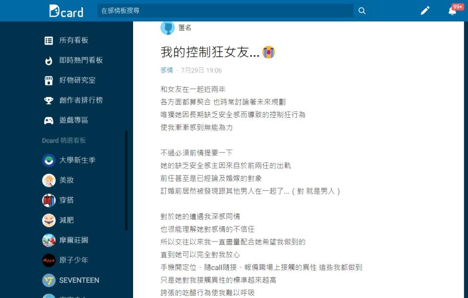 原PO表示女友是個控制狂有時候讓他很無奈。（圖／翻攝自Dcard）