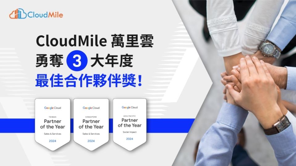 ▲CloudMile 萬里雲台灣與新加坡雙總部皆榮獲 2024 Google Cloud 年度最佳銷售與服務合作夥伴獎，更獲頒亞太區年度最佳社會影響力合作夥伴獎。（圖／CloudMile 萬里雲提供）