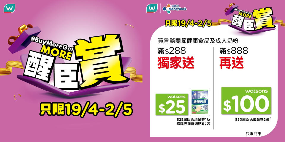 【屈臣氏】買滿骨骼關節健康食品及成人奶粉滿$888 送$125現金券及撒隆巴斯舒適貼（19/04-02/05）