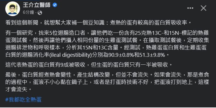 ▲腎臟科醫師王介立引研究結果指出，「熟蛋的蛋白質有9成被吸收，但生蛋的蛋白質只有一半被吸收」。（圖／翻攝自王介立臉書 獲其授權引用）