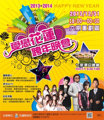 【2014跨年趣】High翻天！2014全台跨年活動總整理