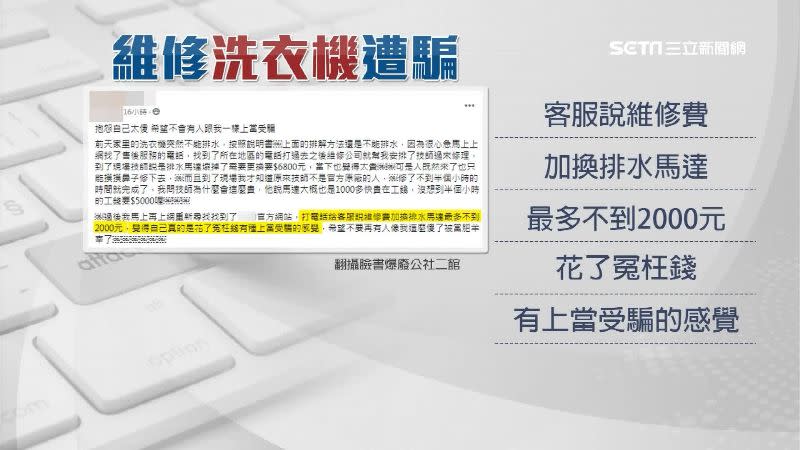 網友打電話給原廠，客服卻說維修費加換排水馬達最多不到2000元。（圖／翻攝自爆廢公社二館）