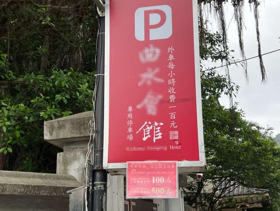 有網友po文抱怨，提到自己被北投某間私人停車場「坑殺」，業者要求每小時收取500元。（翻攝自爆料公社）