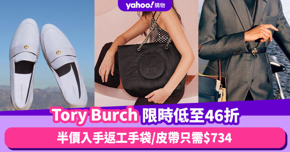 Tory Burch優惠低至46折！返工手袋低至半價／皮帶只需$734／平底鞋$1,500有找