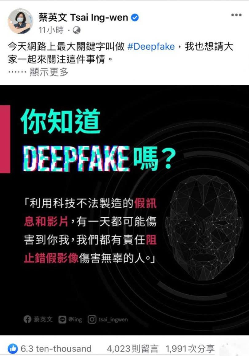 知名YT小玉賣換臉謎片海削千萬，引起熱議，總統蔡英文特別以該換臉技術Deepfake為題發文，表示將檢討修法，共同防堵假新聞、假影片。（圖／翻攝自總統蔡英文臉書）。