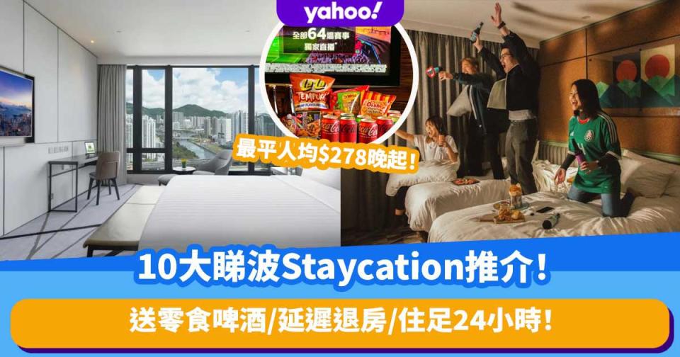 世界盃2022｜10大直播睇波酒店Staycation推介！最平人均$278晚起！送零食啤酒/延遲退房/住足24小時！