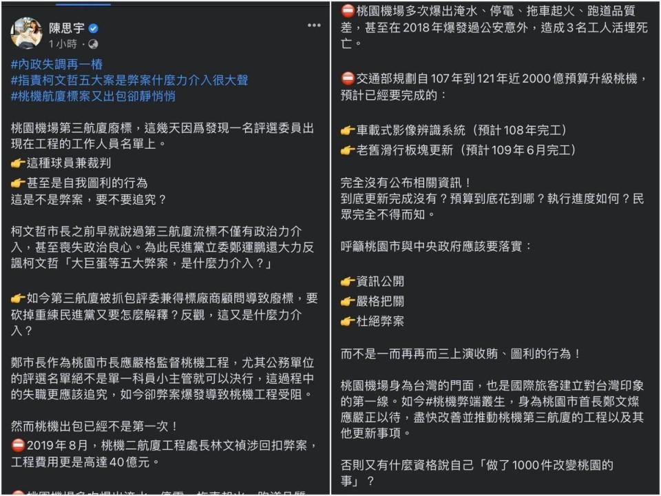 陳思宇po文指桃園市長鄭文燦應監督桃機工程，被抓包搞錯對象後刪文。（翻攝自陳思宇臉書）