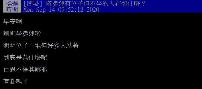 網友發問「搭捷運有位子但不坐的人在想什麼？」（圖／翻攝PTT）