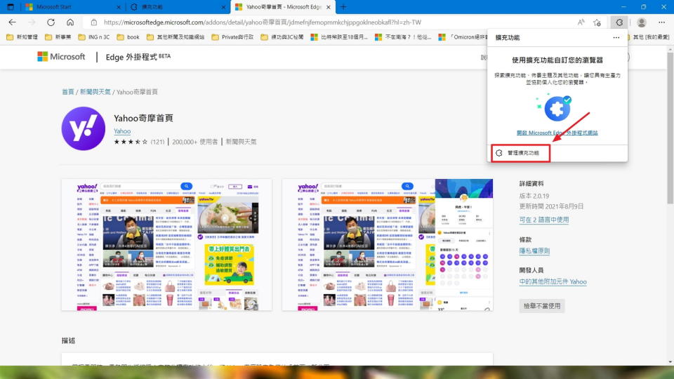 圖／Edge安裝擴充功能軟體後，預設值是＂關閉＂的。用戶必須再到