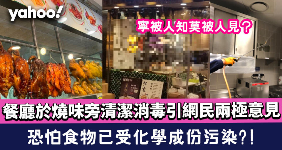 寧被人知莫被人見？ 餐廳於燒味旁清潔消毒引網民兩極意見