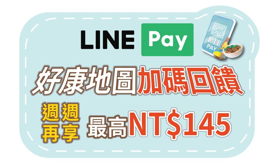 圖片說明：LINE Pay加碼回饋方案