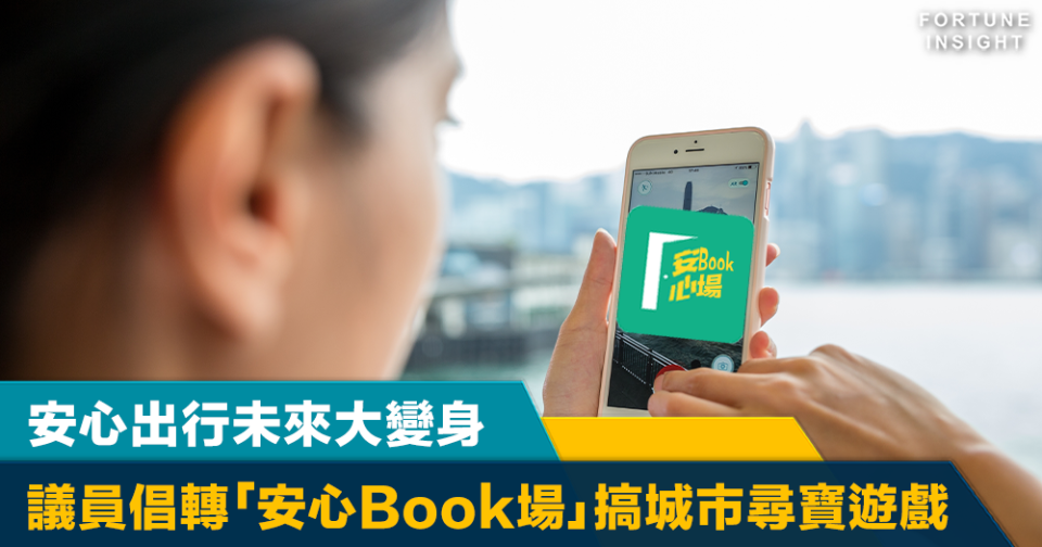 用得唔好嘥｜安心出行未來大變身	議員倡轉「安心Book場」搞城市尋寶遊戲