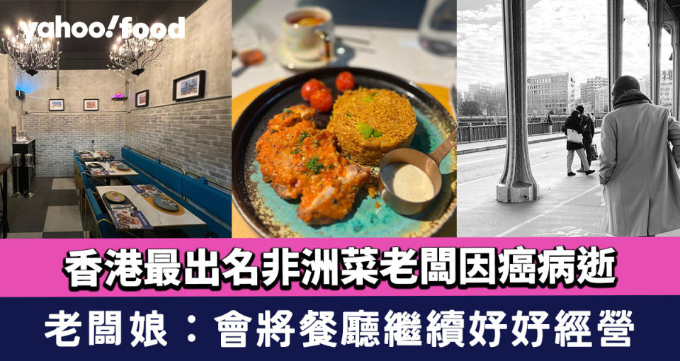 香港最出名非洲菜Paul’S Kitchen老闆因癌病逝 老闆娘：會將餐廳繼續好好經營