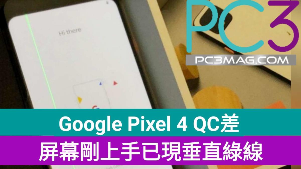 Google Pixel 4 旗艦機QC差：屏幕剛上手已現垂直綠線！