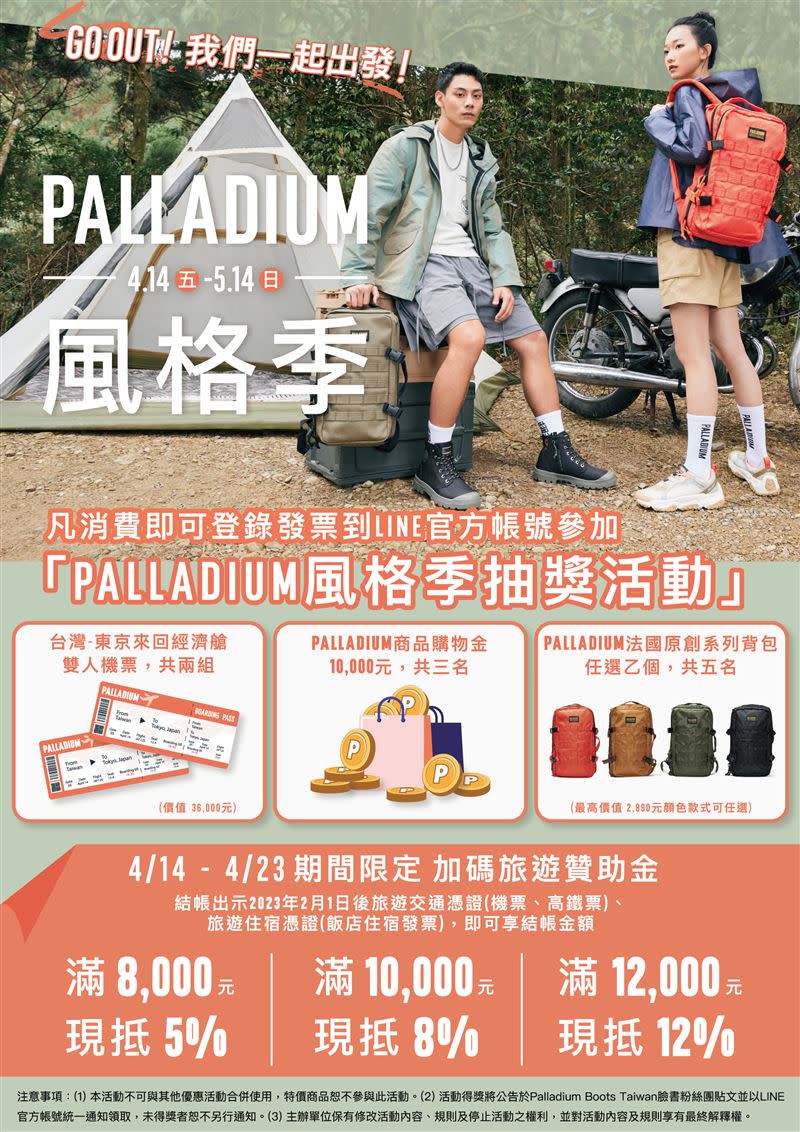 PALLADIUM風格季活動登錄發票雙周抽最大獎台北-東京雙人來回機票，限時加碼最高享12%旅遊贊助金回饋現抵。（圖／品牌提供）