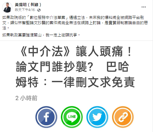 黃揚明表示，《數位中介法》是箝制言論自由的惡法。（圖／翻攝自黃揚明臉書）